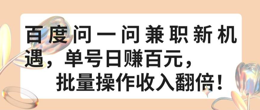 百度问一问兼职新机遇，单号日赚百元，批量操作收入翻倍【揭秘】 - 创享网-创享网