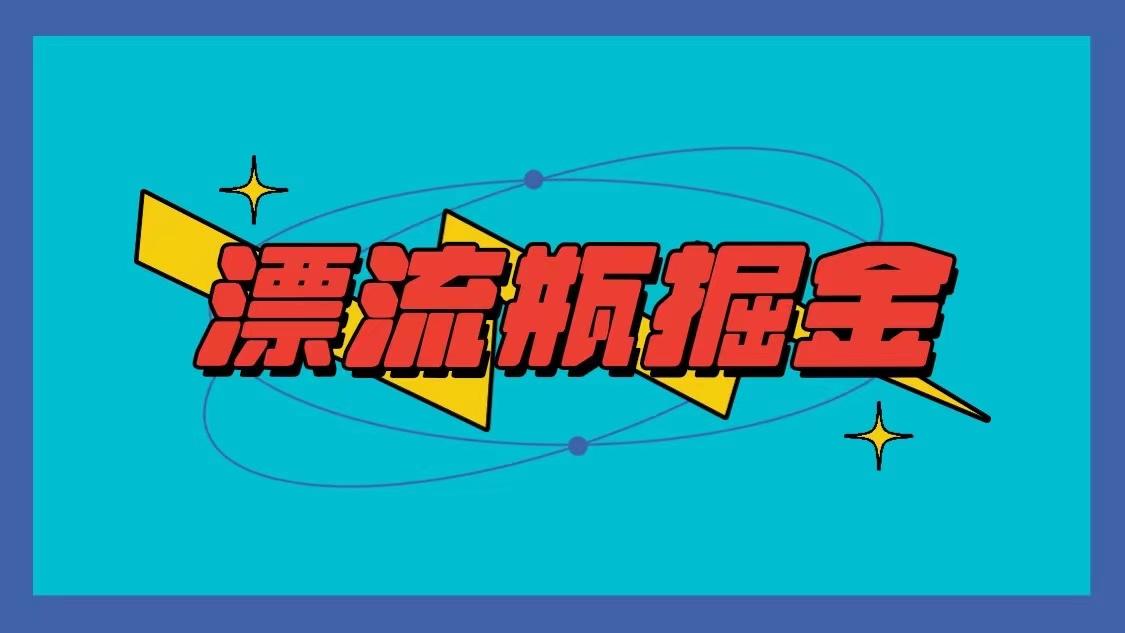 漂流瓶掘金项目，单手机单小时10-20元，多手机做多收益 - 创享网-创享网