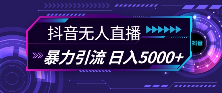 抖音快手视频号全平台通用无人直播引流法，利用图片模板和语音话术，暴力日引流100+创业粉【揭秘】 - 创享网-创享网