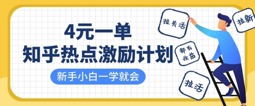 知乎热点激励计划，4元一单，拉新，拉失活，拉活，统统有收益，小白一学就会 - 创享网-创享网