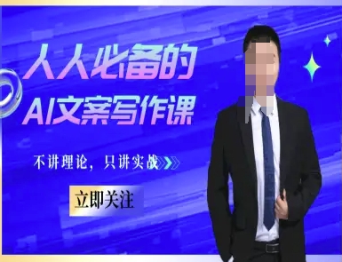 人人必备的AI文案写作课-文案教程，不讲理论，只讲实战 - 创享网-创享网