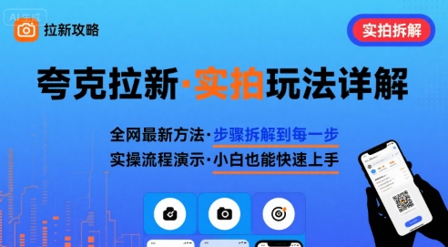 全网最新最细的夸克拉新实拍玩法,夸克搜索实拍详细拆解-创享网