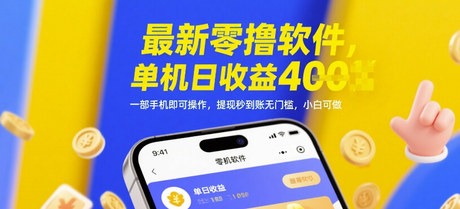 最新零撸软件，单机日收益4张，一部手机即可操作，提现秒到账无门槛，小白可做【揭秘】 - 创享网-创享网
