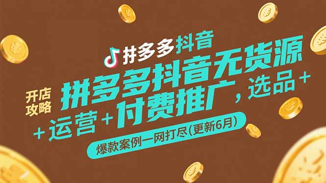 拼多多抖音无货源开店攻略，选品+运营+付费推广+爆款案例一网打尽(更新6月 - 创享网-创享网