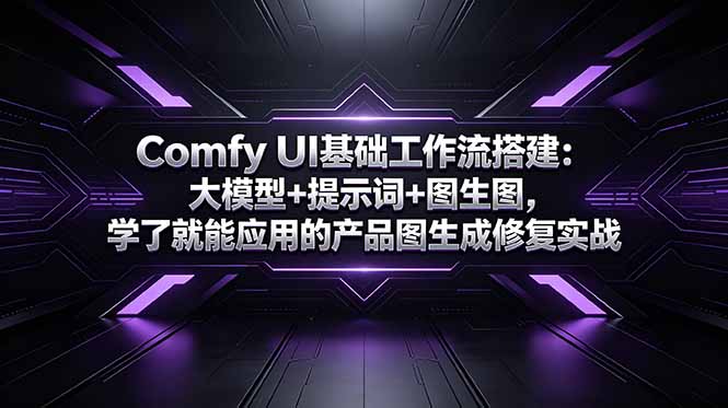 Comfy UI基础工作流搭建：大模型+提示词+图生图，学了就能应用的产品图生成修复实战-创享网