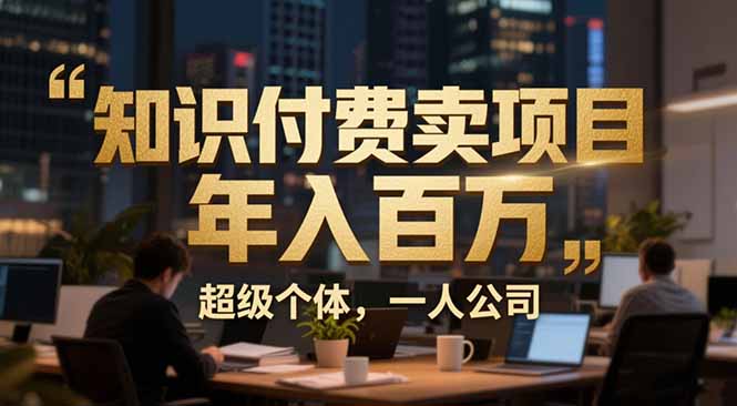 从0到年入百万：超级个体实战心得公开，个人IP×精准引流×成交系统全拆解-创享网
