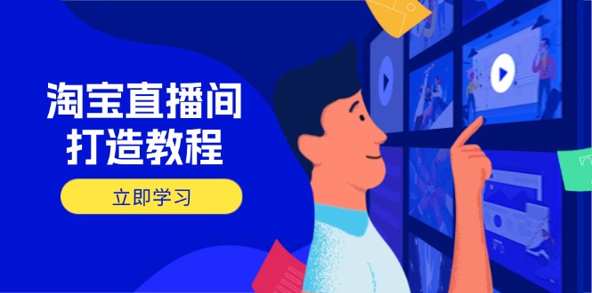 淘宝直播间打造教程：掌握开播添加商品与选品核心逻辑，打造高转化直播间 - 创享网-创享网