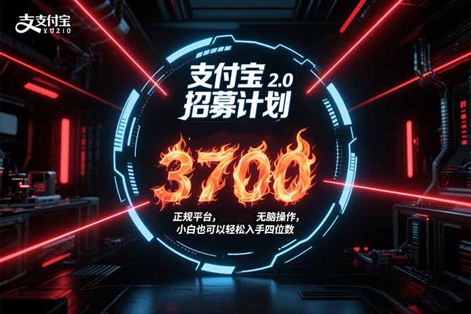 支付宝2.0招募计划 单号3700， 正规平台保姆级玩法无脑操作， 小白也… - 创享网-创享网