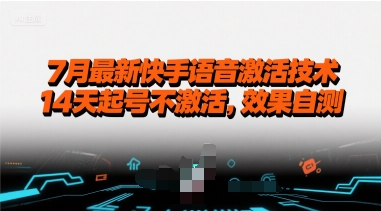 7月最新快手语音激活技术，14天起号不激活，效果自测 - 创享网-创享网