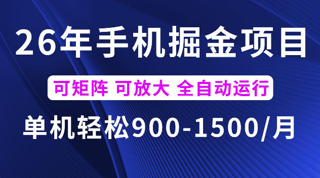 26年最新手机掘金项目，单机900-1500每月，可矩阵多账号放大收益【揭秘】 - 创享网-创享网
