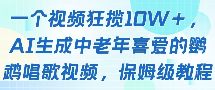 一个视频狂揽10W+点赞，AI生成中老年喜爱的鹦鹉唱歌视频，保姆级教程，轻松挣取创作者分成 - 创享网-创享网