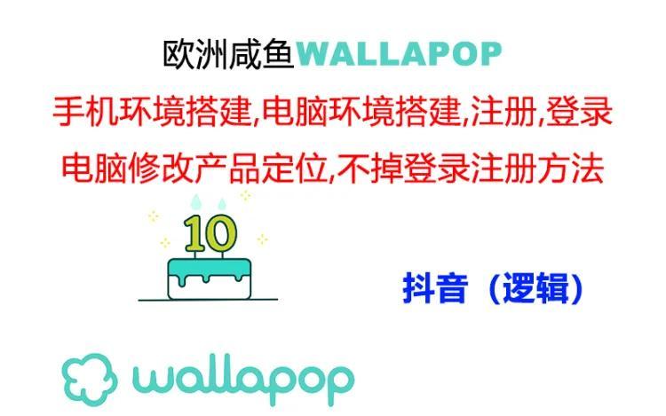 wallapop整套详细闭环流程：最稳定封号率低的一个操作账号的办法 - 创享网-创享网