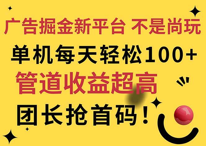 广告掘金新平台，不是尚玩！有空刷刷，每天轻松100+，团长抢首码 - 创享网-创享网