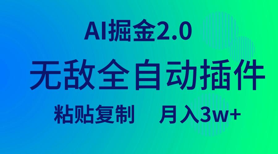 (9387期)无敌全自动插件！AI掘金2.0，粘贴复制矩阵操作，月入3W+ - 创享网-创享网