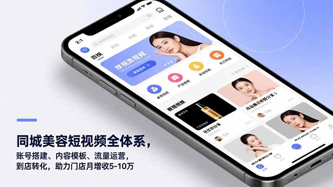 同城美容短视频全体系,账号搭建、内容模板、流量运营,到店转化,助力门店月增收5-10万-创享网