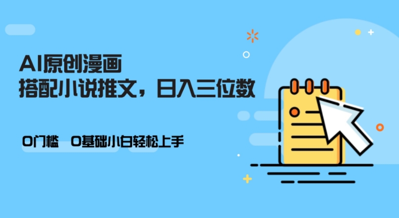 AI做小说推文，0门槛，小白轻松日入三位数 - 创享网-创享网