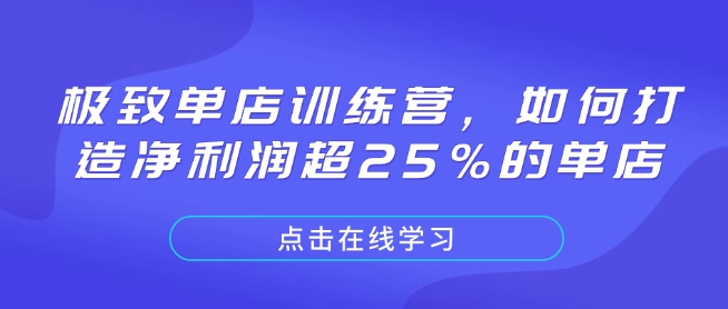 极致单店训练营，如何打造净利润超25%的单店 - 创享网-创享网