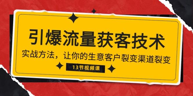 《引爆流量 获客技术》实战方法，让你的生意客户裂变渠道裂变(13节 - 创享网-创享网