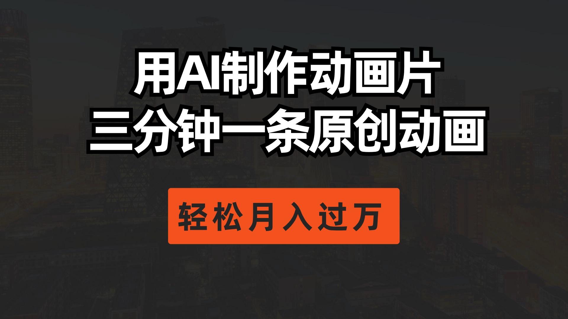 用AI制作动画片， 三分钟一条原创动画，轻松月入过万 - 创享网-创享网