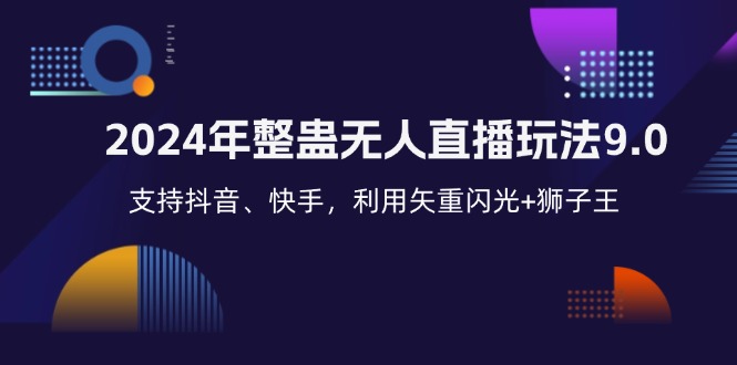 2024年整蛊无人直播玩法9.0，支持抖音、快手，利用矢重闪光+狮子王... - 创享网-创享网