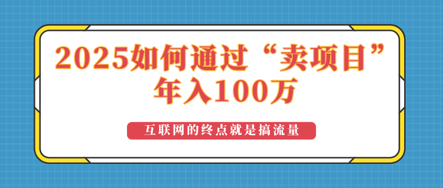2025年如何通过“卖项目”实现100万收益：最具潜力的盈利模式解析 - 创享网-创享网