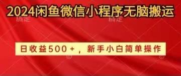 2024闲鱼微信小程序无脑搬运日收益500+手小白简单操作 - 创享网-创享网