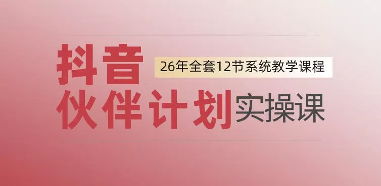 抖音伙伴计划实操课｜0基础保姆教学，单日变现1444，看完直接上手-创享网