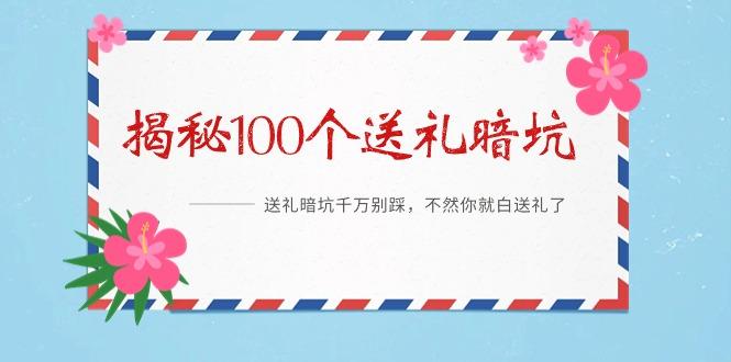 《揭秘100个送礼暗坑》——送礼暗坑千万别踩，不然你就白送礼了 - 创享网-创享网