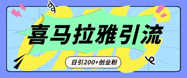 从短视频转向音频：为什么喜马拉雅成为新的创业粉引流利器？每天轻松引流200+精准创业粉 - 创享网-创享网