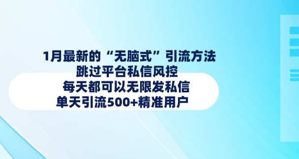 1月最新的无脑式引流方法，跳过平台私信风控，每天都可以无限发私信，单天引流500+精准用户 - 创享网-创享网
