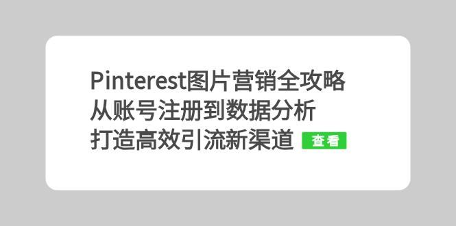 Pinterest图片营销全攻略：从账号注册到数据分析，打造高效引流新渠道 - 创享网-创享网