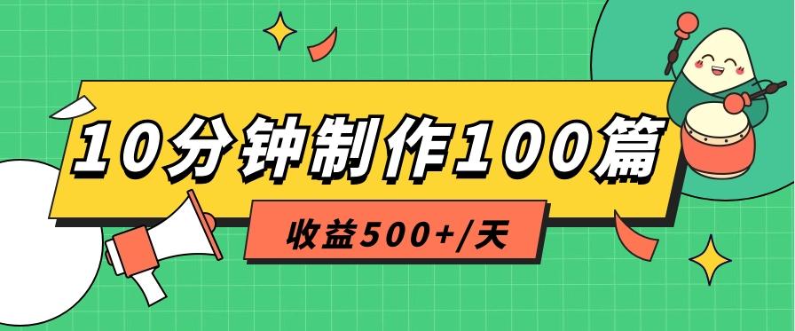 利用AI工具10分钟轻松制作100篇图文笔记，多种变现方式，收益500+/天 - 创享网-创享网