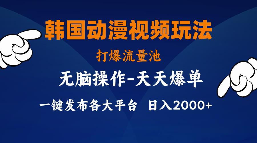 韩国动漫视频玩法，打爆流量池，分发各大平台，小白简单上手，... - 创享网-创享网