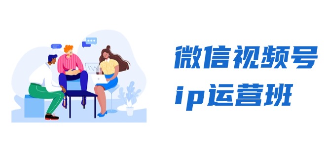 微信视频号ip运营班：特邀分享+CEO直播+精英分享，揭秘视频号变现秘诀 - 创享网-创享网