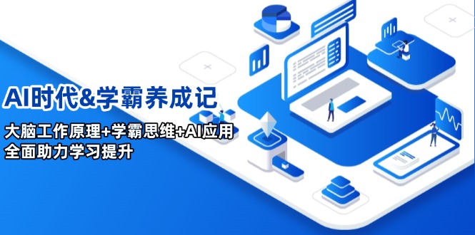 AI时代&学霸养成记，大脑工作原理+学霸思维+AI应用，全面助力学习提升 - 创享网-创享网