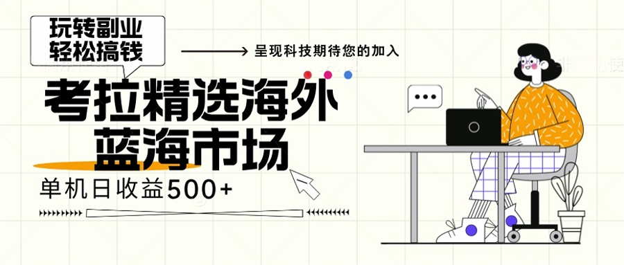 海外全新空白市场，小白也可轻松上手，年底最后红利 - 创享网-创享网