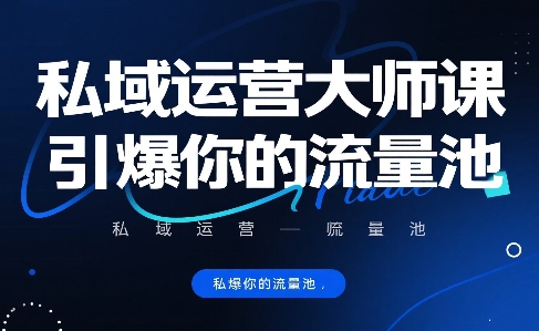 私域运营大师课，引爆你的流量池 - 创享网-创享网
