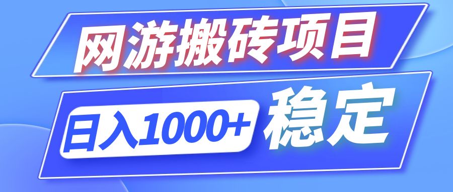 全自动网游搬砖项目，日入1000+ 可多号操作 - 创享网-创享网