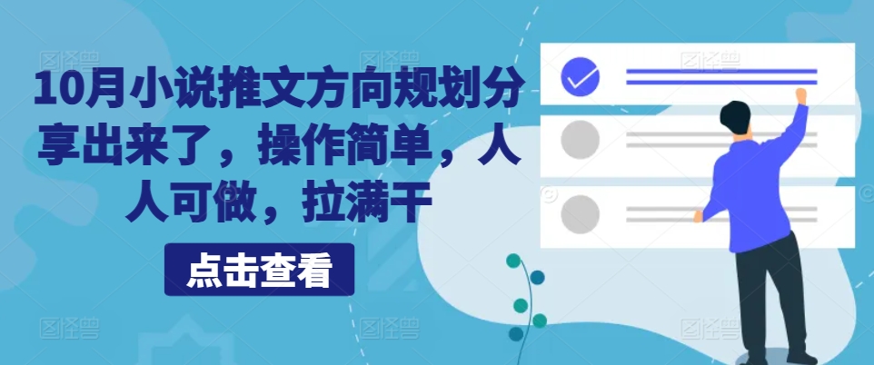 10月小说推文方向规划分享出来了，操作简单，人人可做，拉满干 - 创享网-创享网