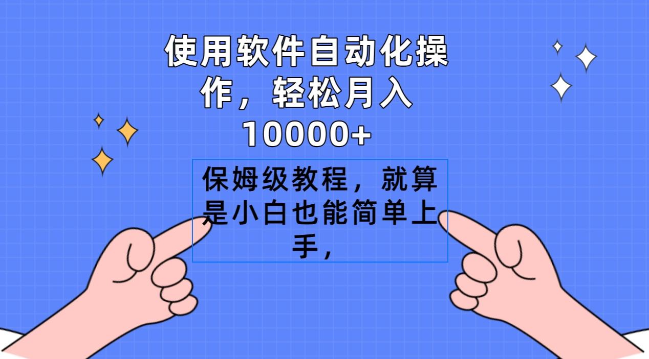 使用软件自动化操作，轻松月入10000+，保姆级教程，就算是小白也能简单上手 - 创享网-创享网