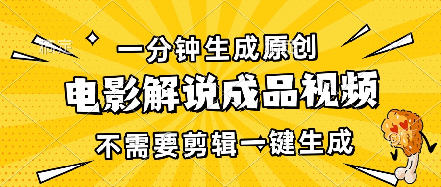 一分钟生成原创电影解说成品视频，不需要剪辑一键生成，日入3000+ - 创享网-创享网