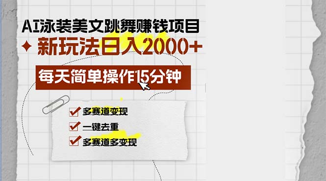AI泳装美女跳舞赚钱项目，新玩法，每天简单操作15分钟，多赛道变现，月... - 创享网-创享网