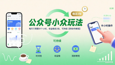 公众号小众玩法，每天只需要半个小时，收益稳定2张，可持续【附软件教程】 - 创享网-创享网