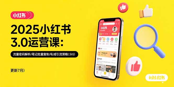 2025小红书3.0运营课：流量密码解析/笔记批量复制/私域引流策略(更新7月 - 创享网-创享网