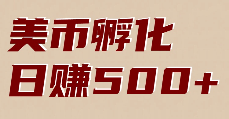 美币孵化项目：电脑全自动挂机赚美金，小白轻松上手-创享网