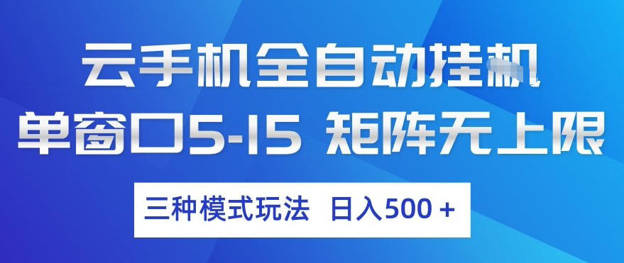 云手机全自动挂G，单窗口5-15，矩阵无上限，三种模式玩法，日入5张+【揭秘】-创享网