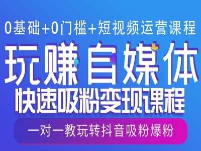 0基础+0门槛+短视频运营课程，玩赚自媒体快速吸粉变现课程，一对一教玩转抖音吸粉爆粉 - 创享网-创享网