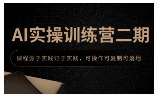 AI实操训练营二期，课程源于实践归于实践，可操作可复制可落地 - 创享网-创享网