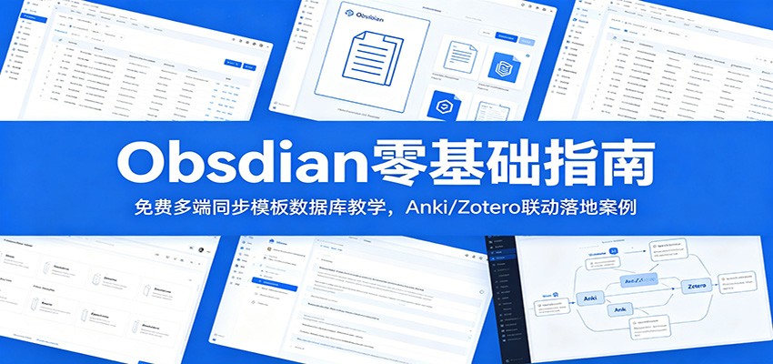 Obsidian零基础指南：免费多端同步模板数据库教学，Anki/Zotero联动落地案例-创享网