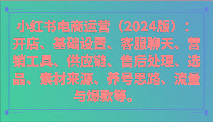 小红书电商运营(2024版)：开店、设置、供应链、选品、素材、养号、流量与爆款等 - 创享网-创享网